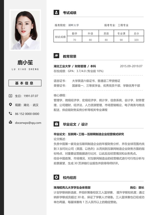 考研复试简历 (17)复试简历word模板